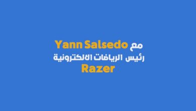 مقابلة مع Yann Salsedo رئيس الرياضات الالكترونية في Razer