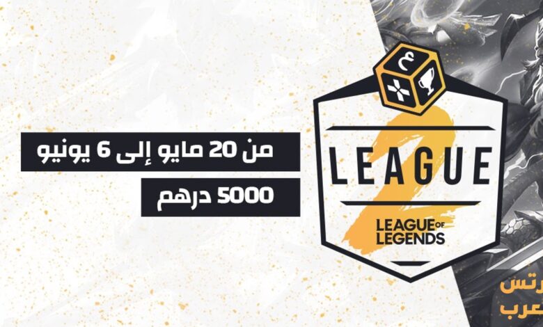 arab esports ايسبورتس العرب دوري ليج اوف ليجندز league of legends esports